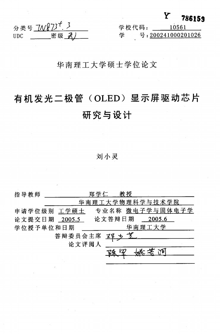 有机发光二极管（oled）显示屏驱动芯片研究与设计