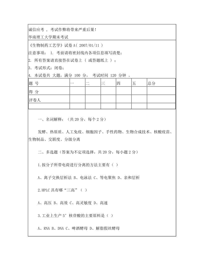 生物制药工艺学_吴晓英_例卷