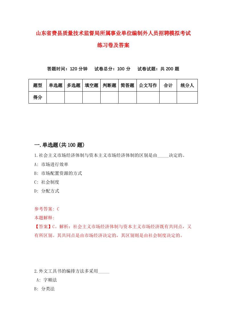 山东省费县质量技术监督局所属事业单位编制外人员招聘模拟考试练习卷及答案第6套