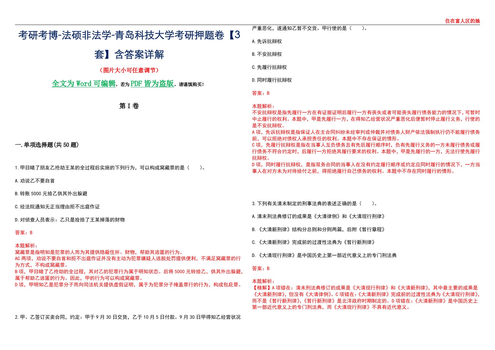 考研考博-法硕非法学-青岛科技大学考研押题卷【3套】含答案详解II