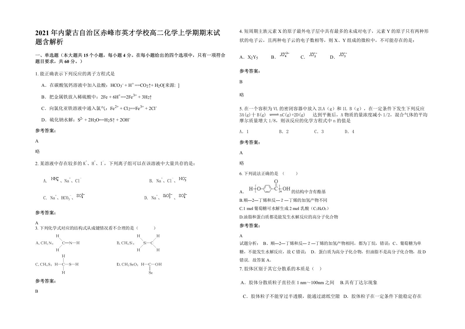 2021年内蒙古自治区赤峰市英才学校高二化学上学期期末试题含解析