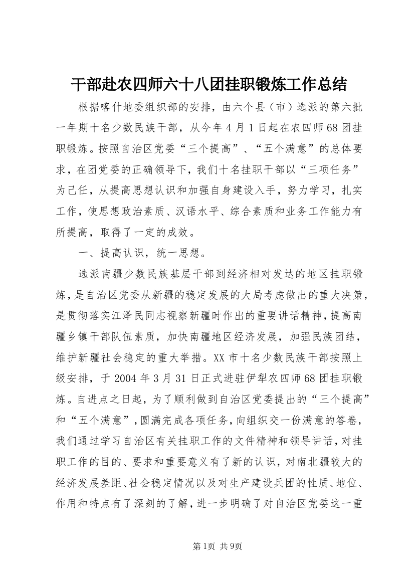 干部赴农四师六十八团挂职锻炼工作总结