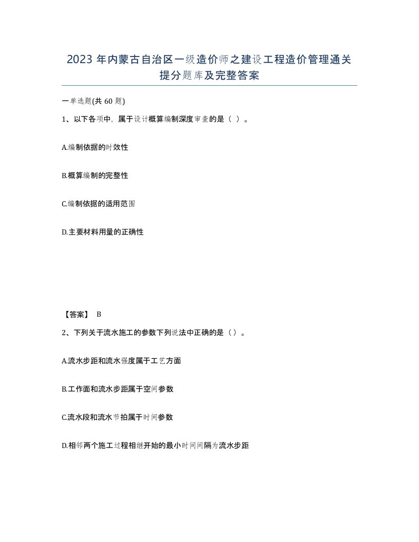 2023年内蒙古自治区一级造价师之建设工程造价管理通关提分题库及完整答案