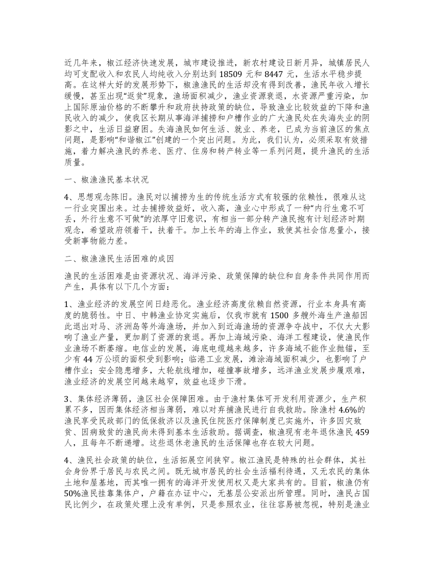 于椒渔渔民生活保障的调查报告调查报告