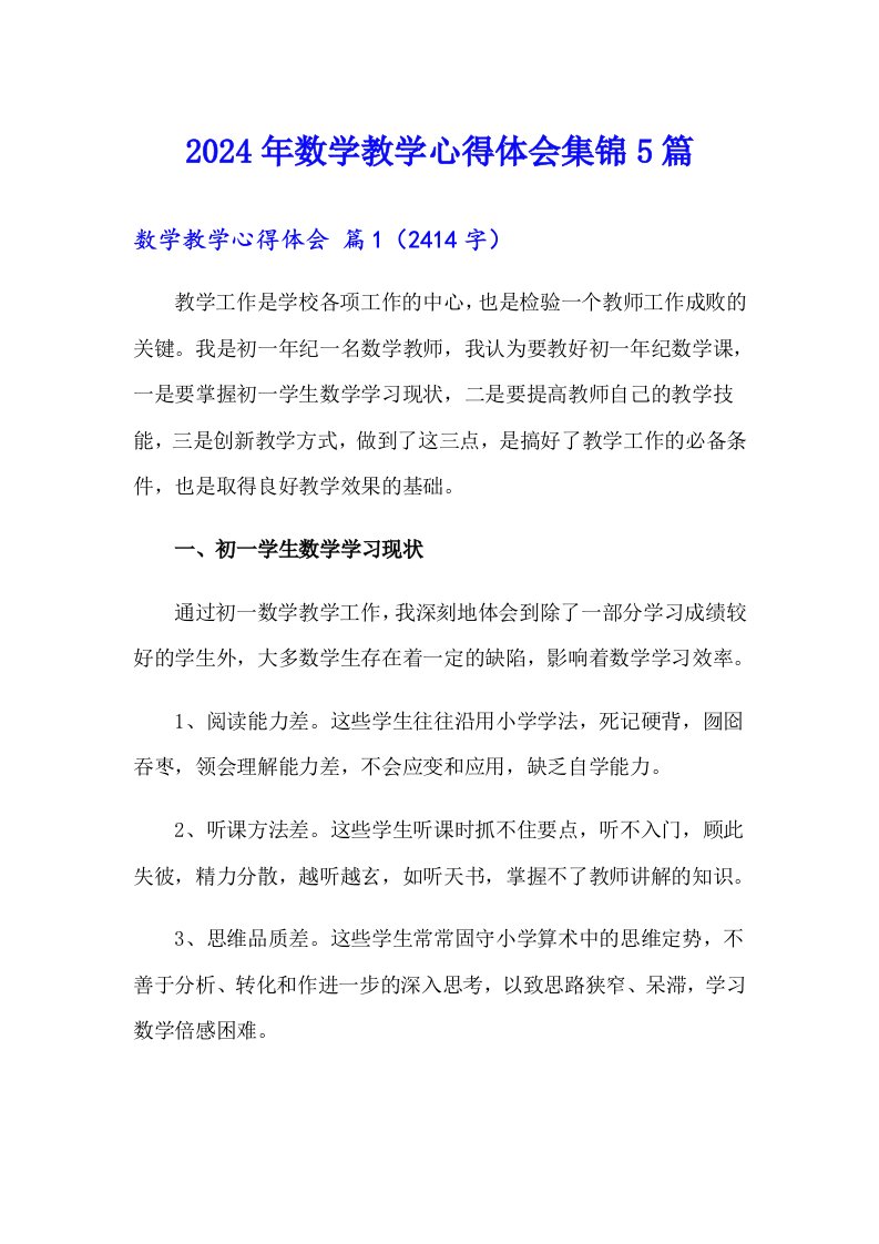 2024年数学教学心得体会集锦5篇