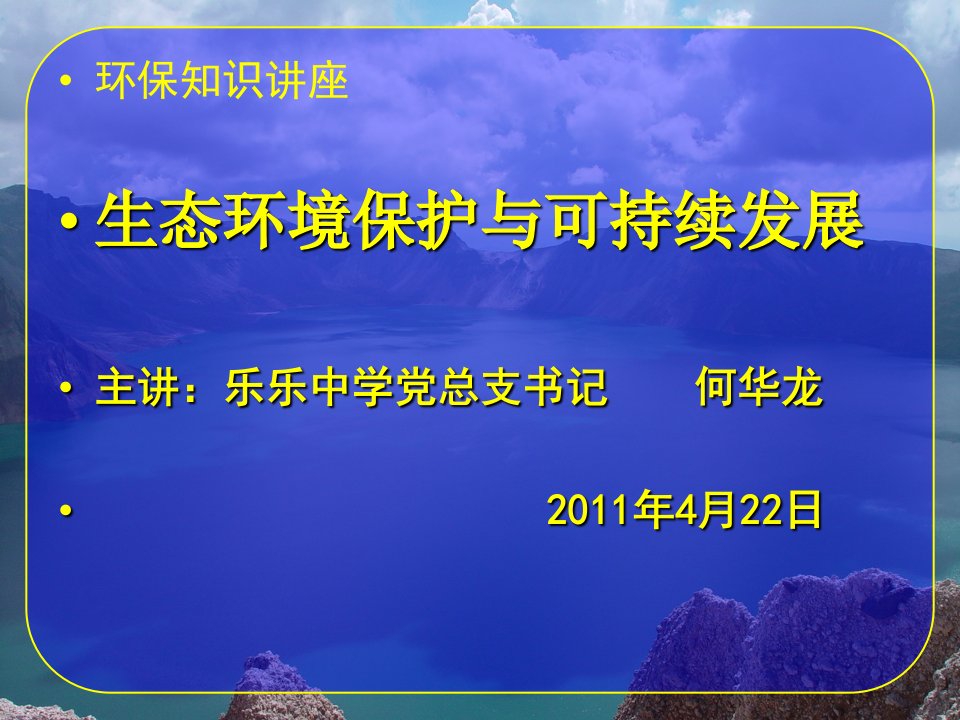 生态环境保护与可持续发展