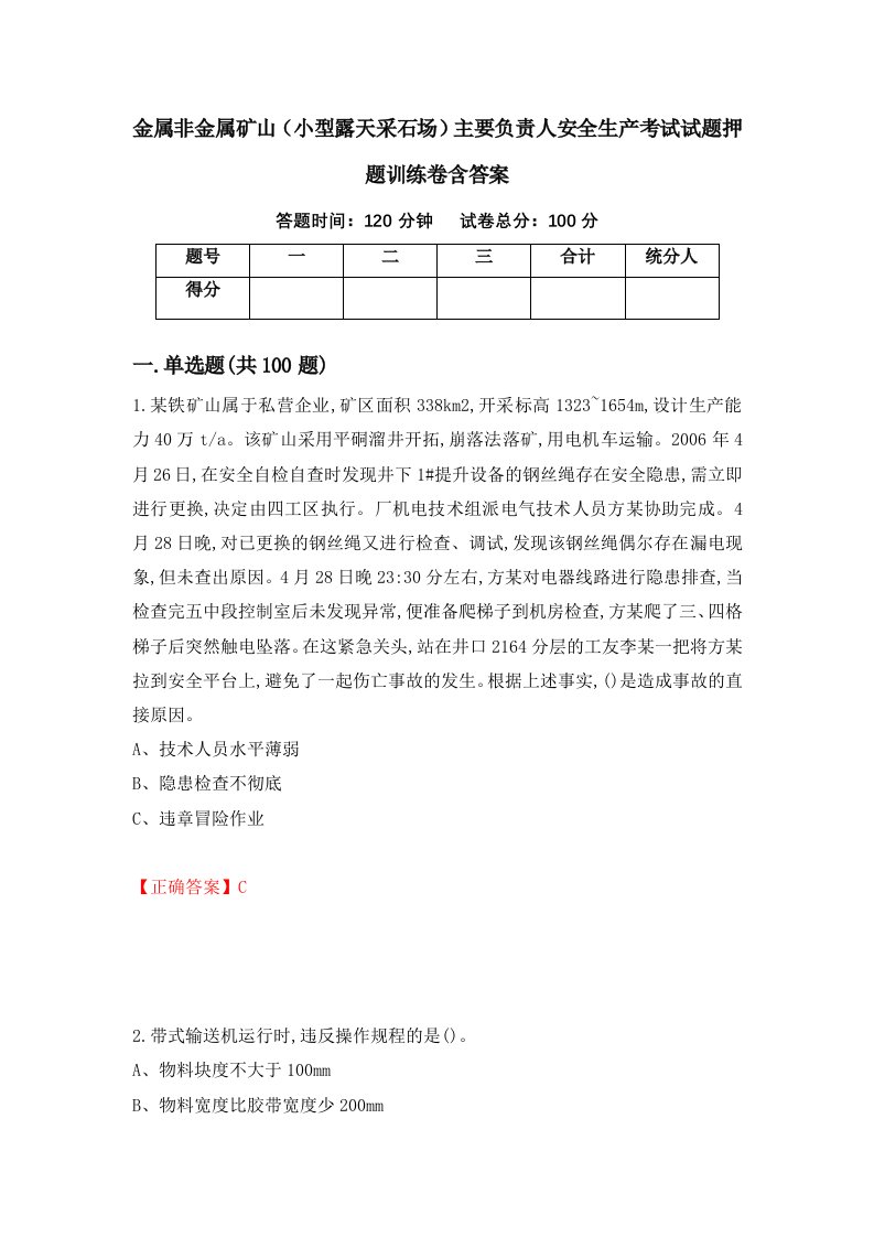 金属非金属矿山小型露天采石场主要负责人安全生产考试试题押题训练卷含答案45