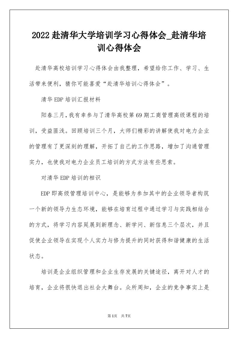 2022赴清华大学培训学习心得体会_赴清华培训心得体会