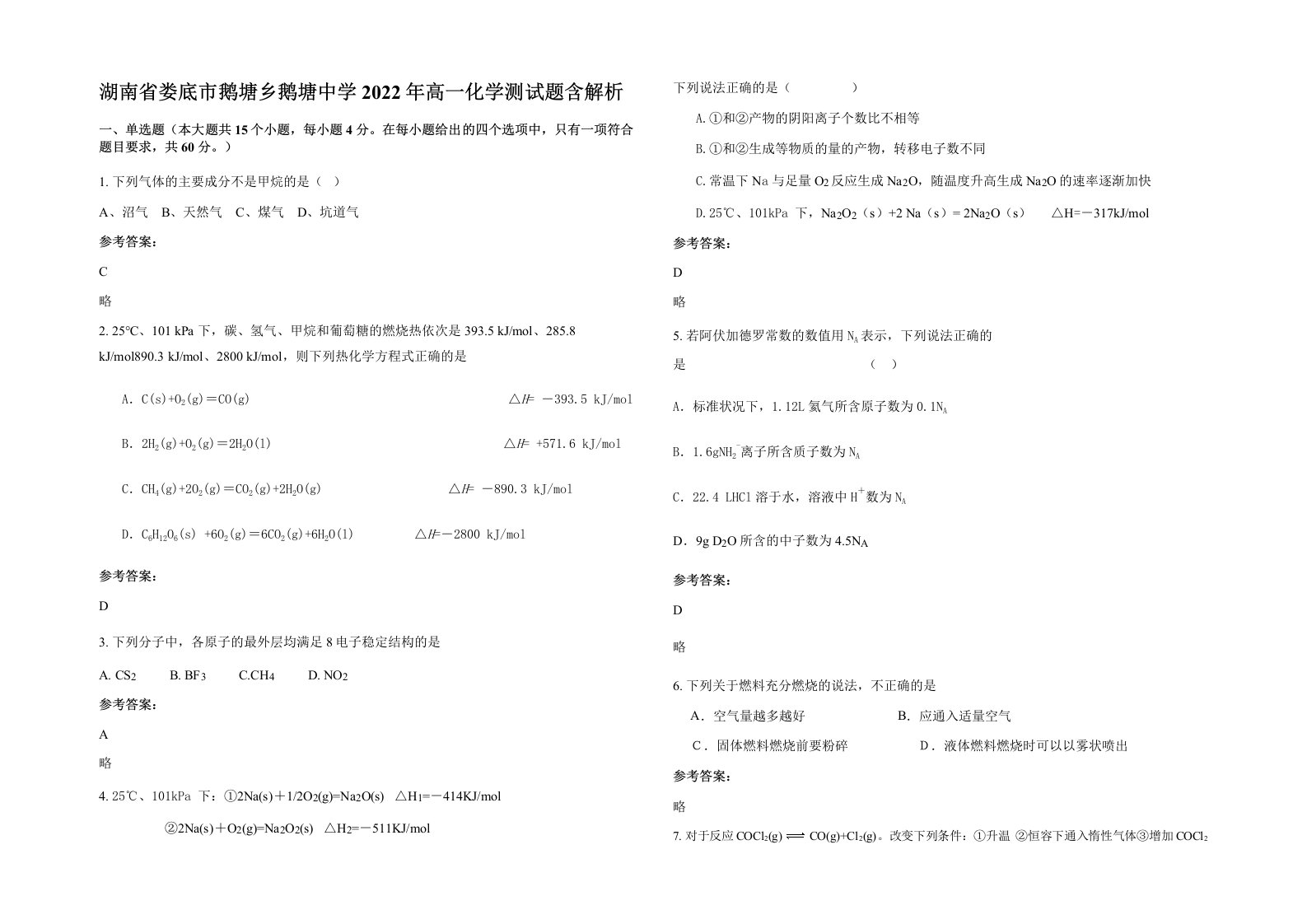 湖南省娄底市鹅塘乡鹅塘中学2022年高一化学测试题含解析