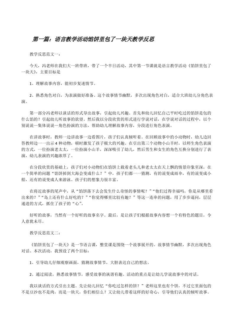 语言教学活动馅饼里包了一块天教学反思[修改版]