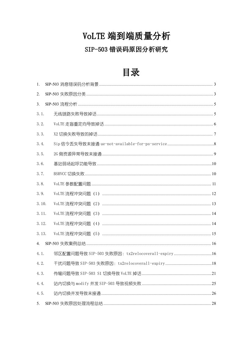 VoLTE端到端业务质量分析要点