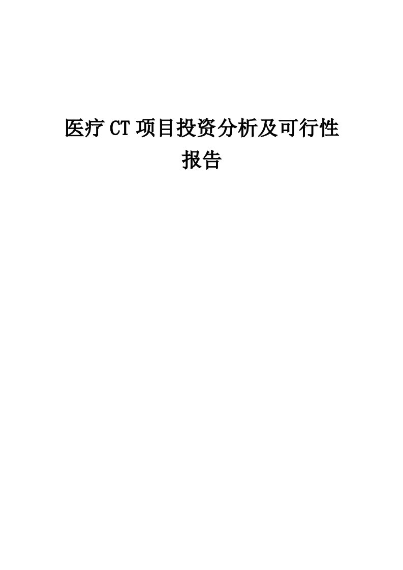 2024年医疗CT项目投资分析及可行性报告