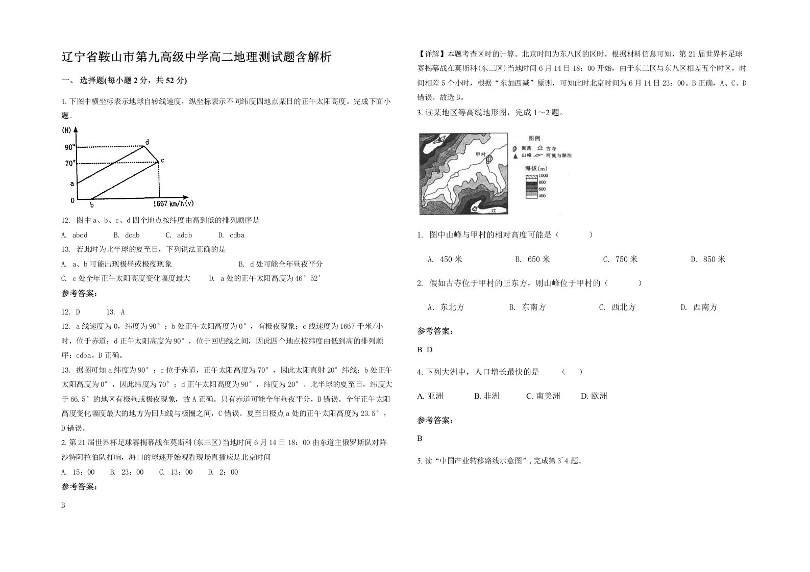 辽宁省鞍山市第九高级中学高二地理测试题含解析