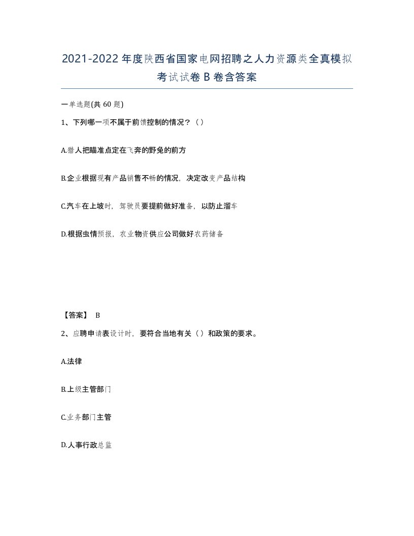 2021-2022年度陕西省国家电网招聘之人力资源类全真模拟考试试卷B卷含答案