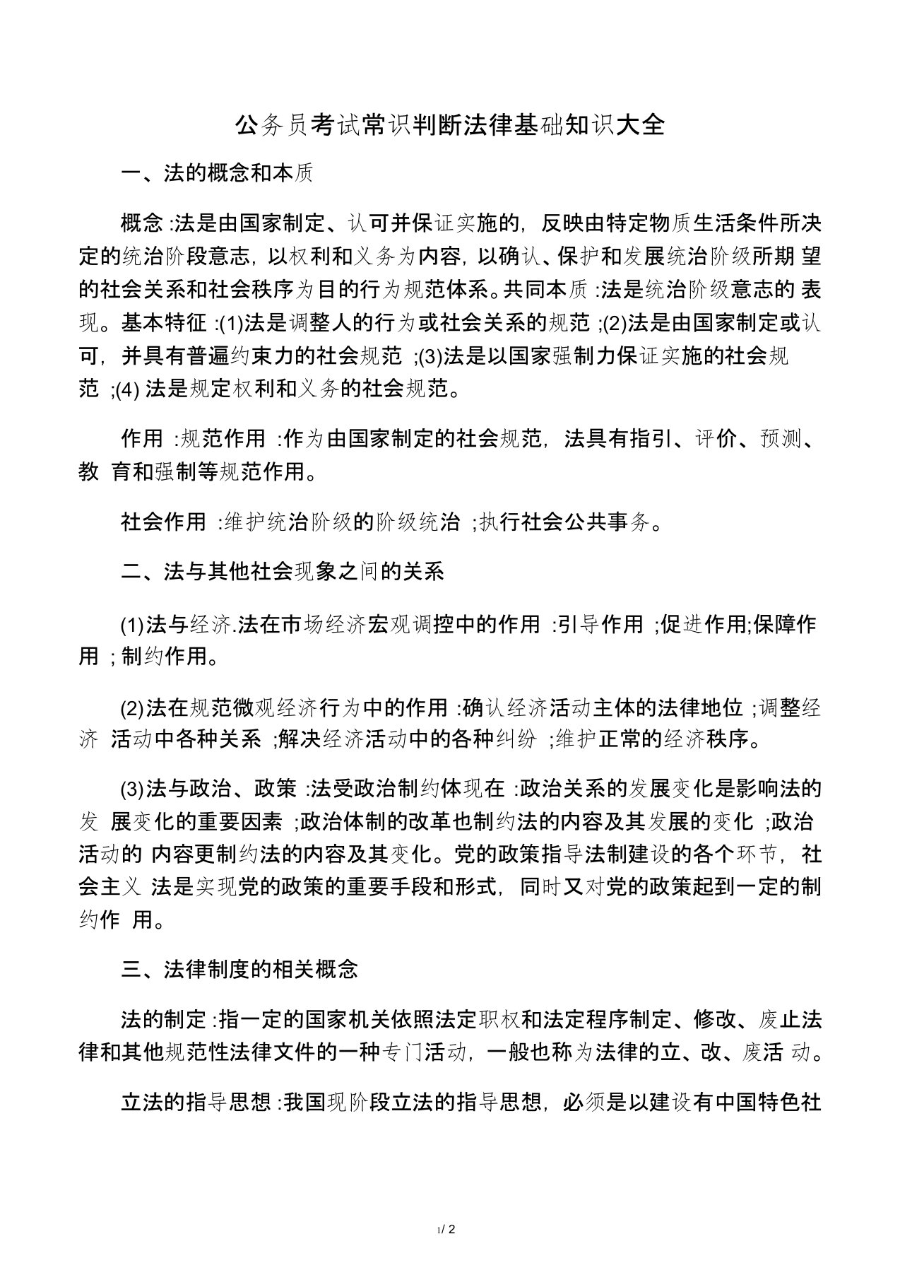 公务员考试常识判断法律基础知识大全