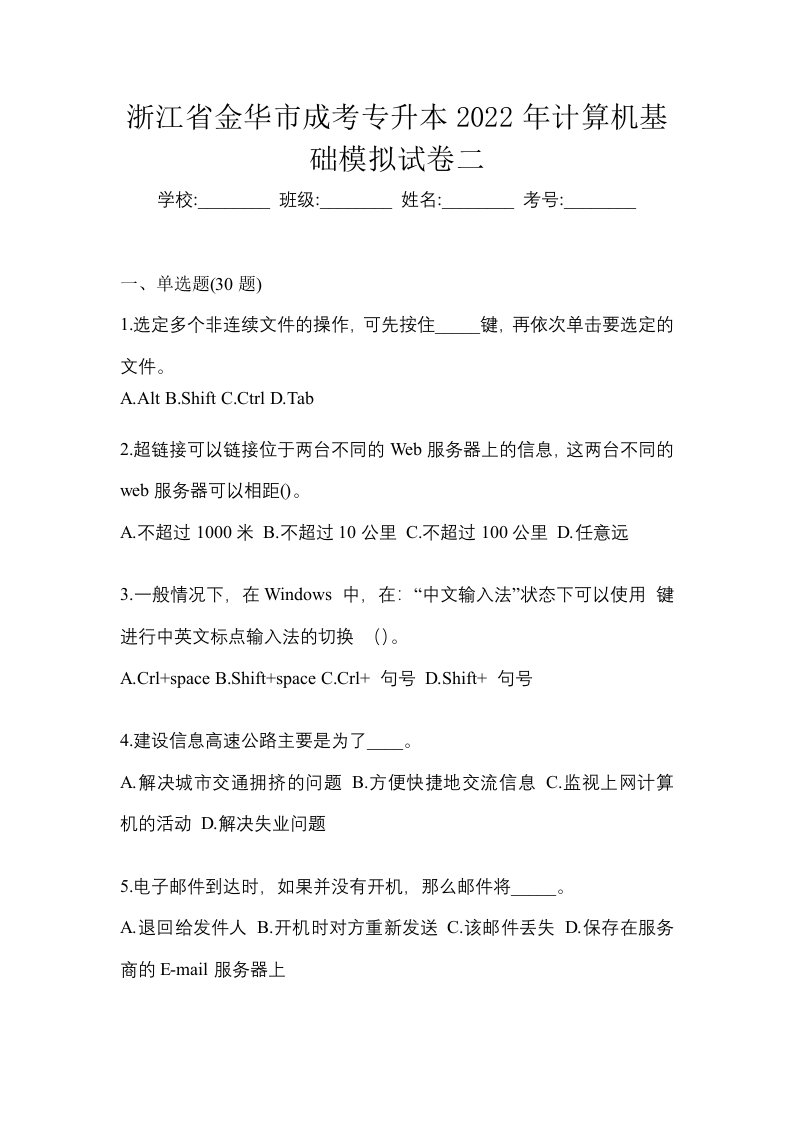 浙江省金华市成考专升本2022年计算机基础模拟试卷二