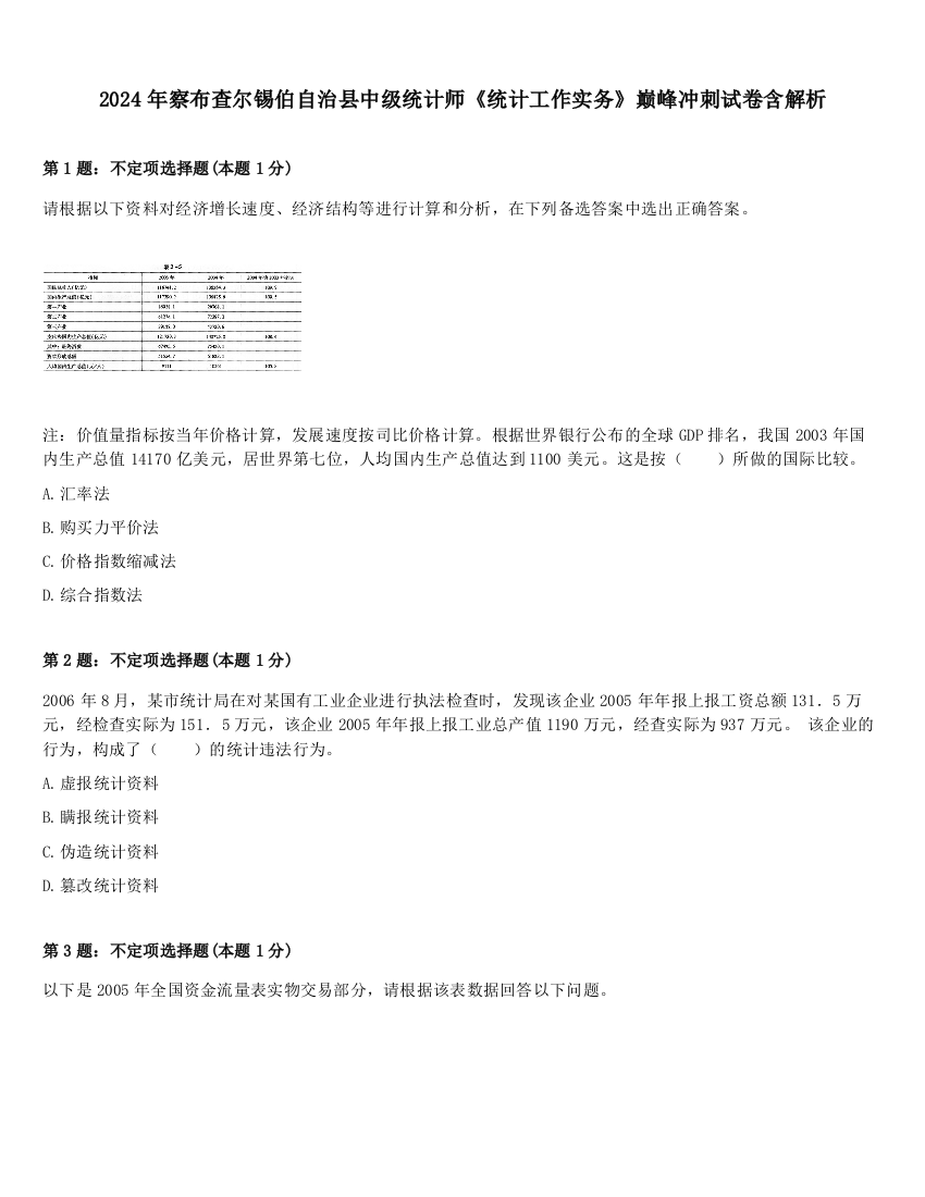 2024年察布查尔锡伯自治县中级统计师《统计工作实务》巅峰冲刺试卷含解析