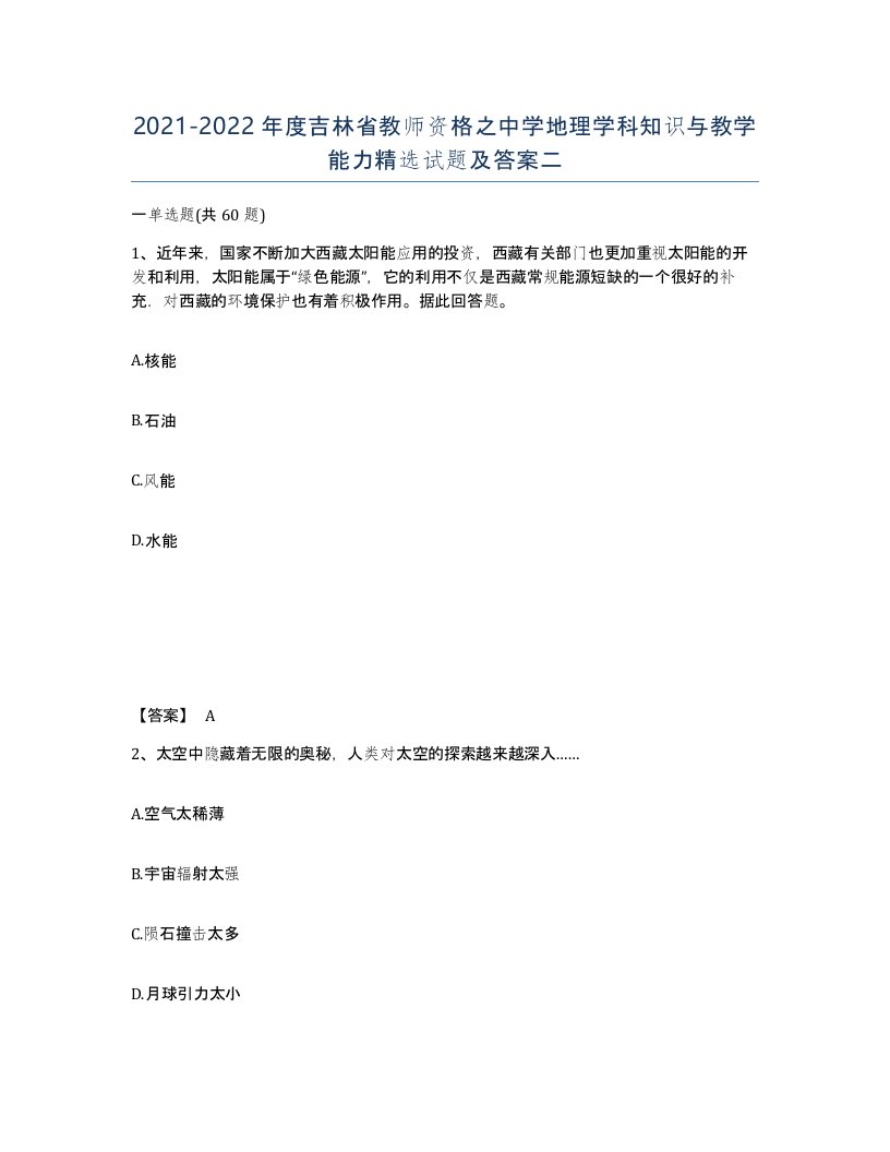 2021-2022年度吉林省教师资格之中学地理学科知识与教学能力试题及答案二