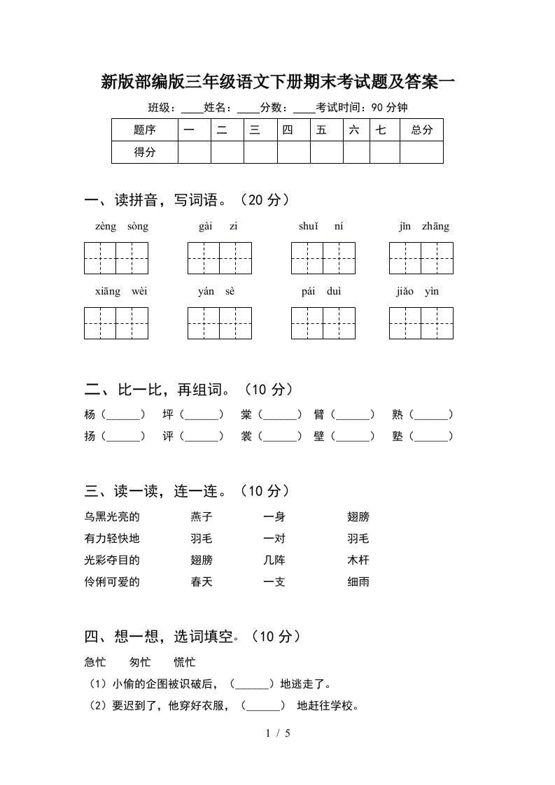 新版部编版三年级语文下册期末考试题及答案一