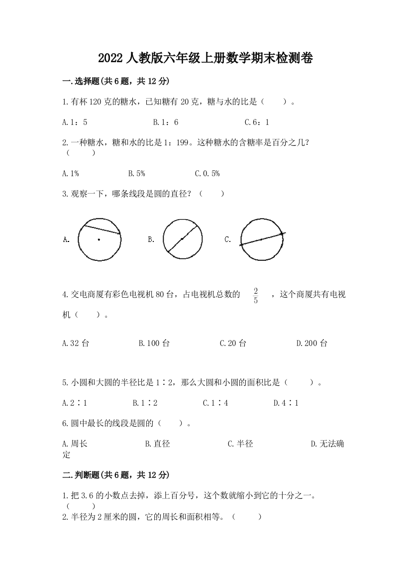 2022人教版六年级上册数学期末检测卷完整