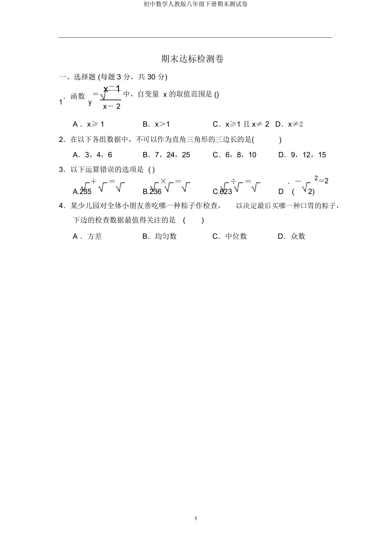 初中数学人教版八年级下册期末测试卷