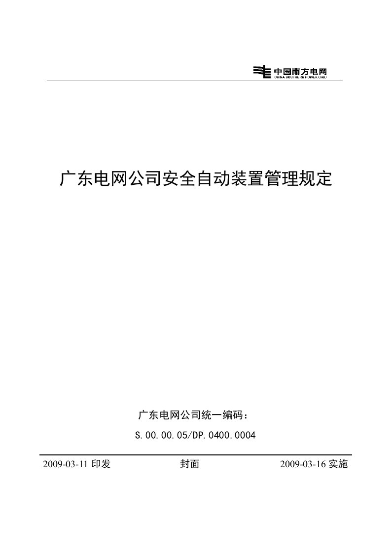 广东电网公司安全自动装置管理规定