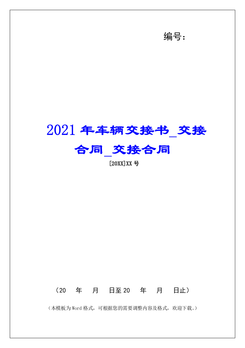 2021年车辆交接书交接合同交接合同