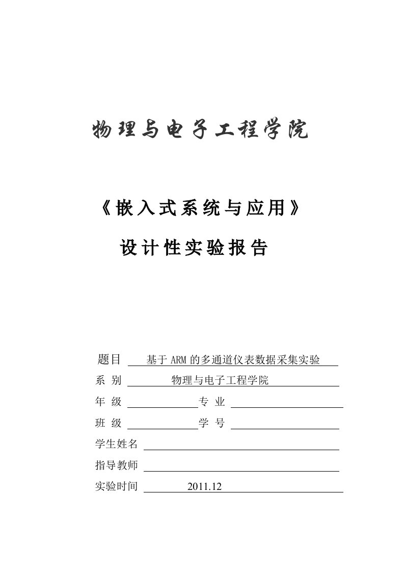 《嵌入式系统与应用》设计性实验报告-基于arm的多通道仪表数据采集实验