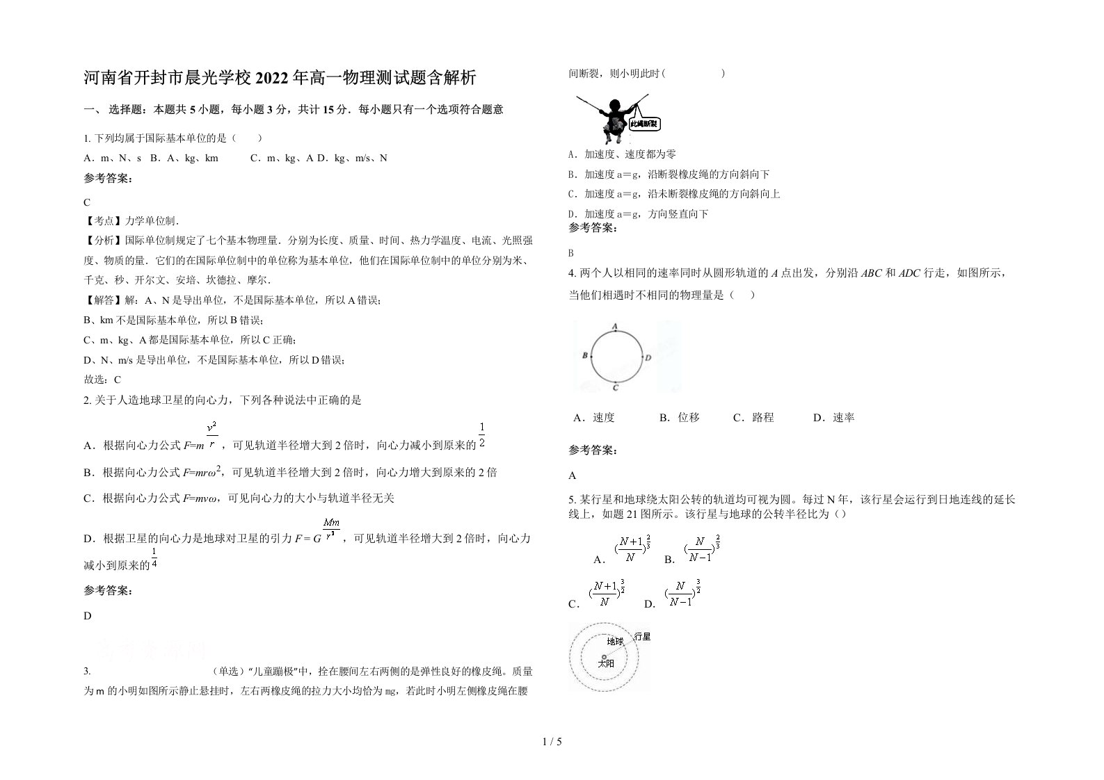 河南省开封市晨光学校2022年高一物理测试题含解析