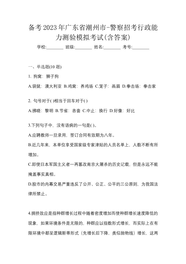 备考2023年广东省潮州市-警察招考行政能力测验模拟考试含答案