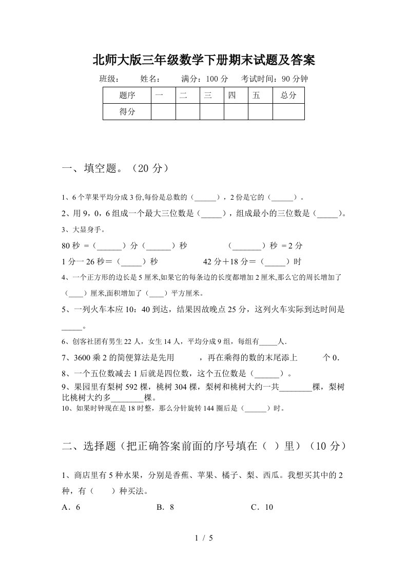 北师大版三年级数学下册期末试题及答案