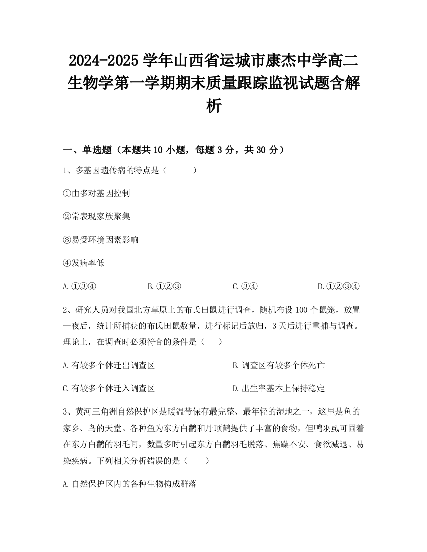 2024-2025学年山西省运城市康杰中学高二生物学第一学期期末质量跟踪监视试题含解析