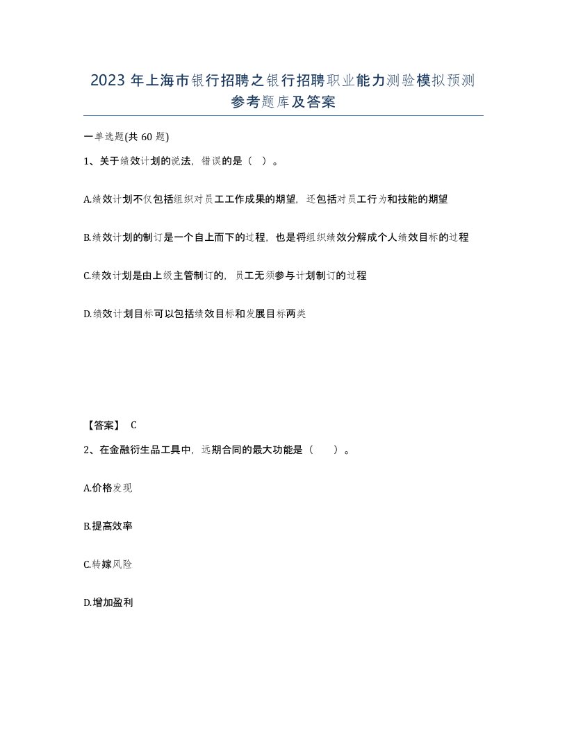 2023年上海市银行招聘之银行招聘职业能力测验模拟预测参考题库及答案