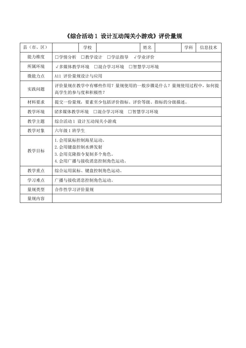 A11评价量规设计与应用六年级信息技术