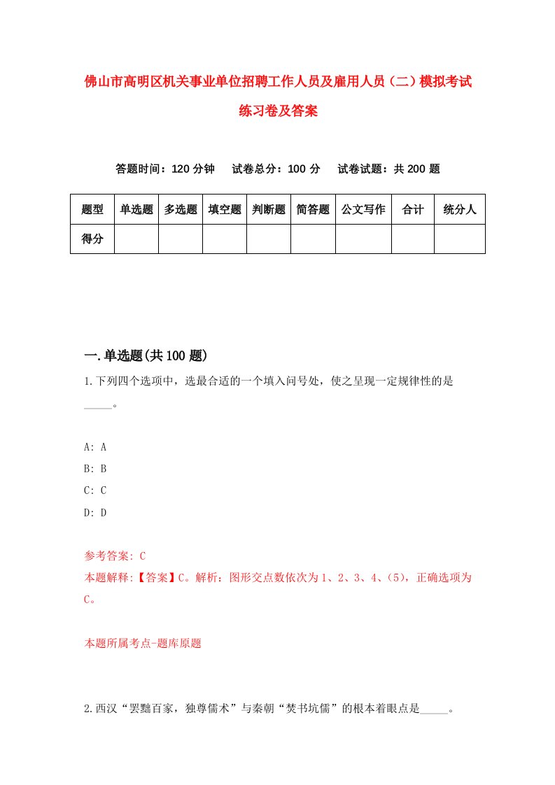 佛山市高明区机关事业单位招聘工作人员及雇用人员二模拟考试练习卷及答案第5套