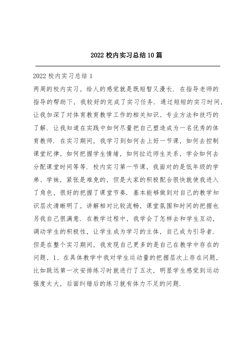 2022校内实习总结10篇