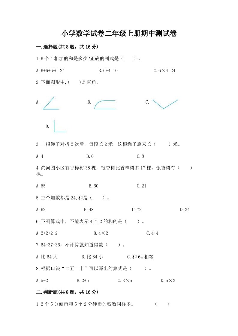 小学数学试卷二年级上册期中测试卷（各地真题）word版