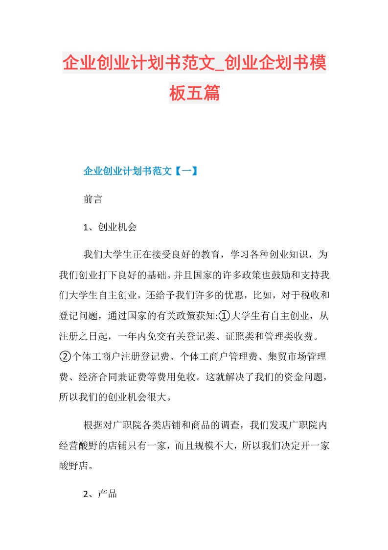 企业创业计划书范文创业企划书模板五篇