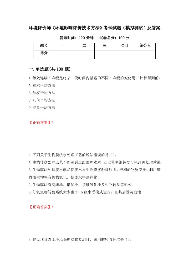 环境评价师环境影响评价技术方法考试试题模拟测试及答案58