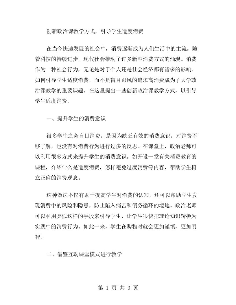 创新政治课教学方式，引导学生适度消费