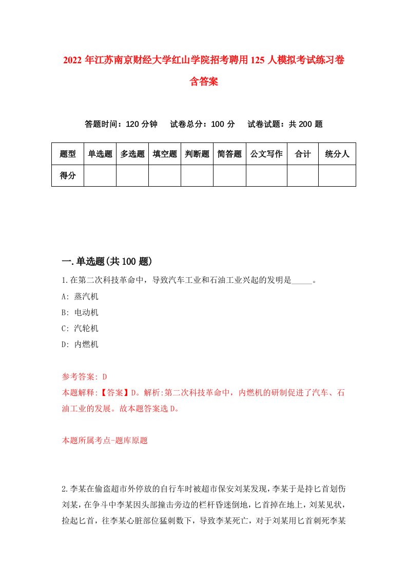 2022年江苏南京财经大学红山学院招考聘用125人模拟考试练习卷含答案0