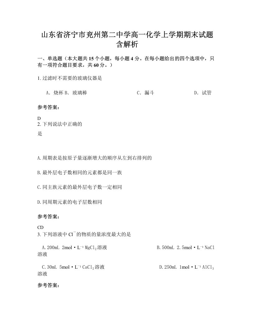 山东省济宁市兖州第二中学高一化学上学期期末试题含解析