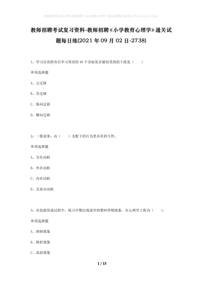 教师招聘考试复习资料-教师招聘小学教育心理学通关试题每日练2021年09月02日-2738