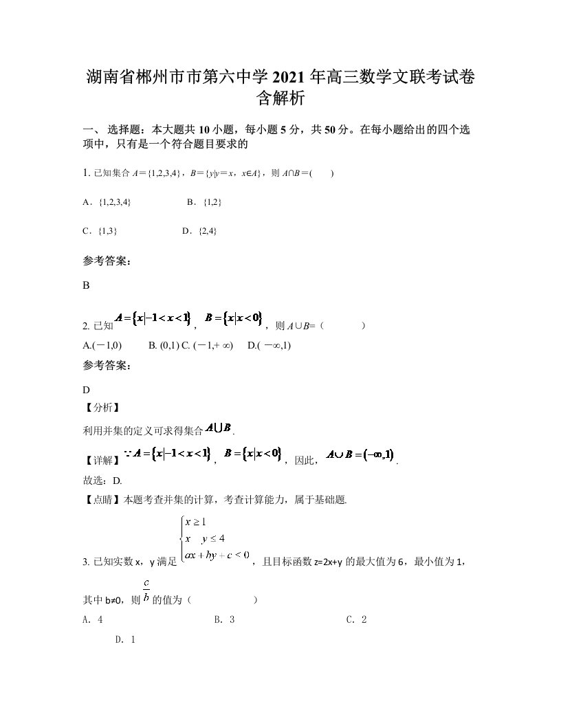 湖南省郴州市市第六中学2021年高三数学文联考试卷含解析