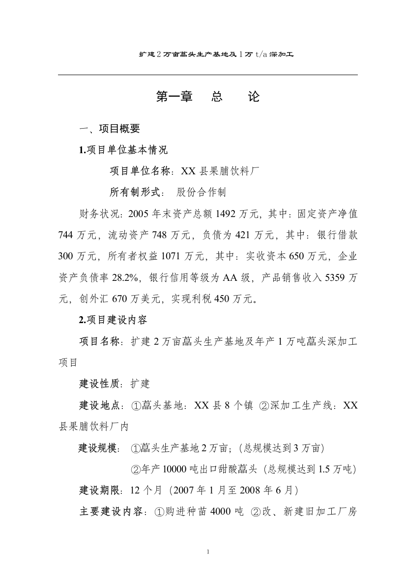 2016年扩建2万亩藠头生产基地及年产1万吨藠头深加工项目建设可研报告