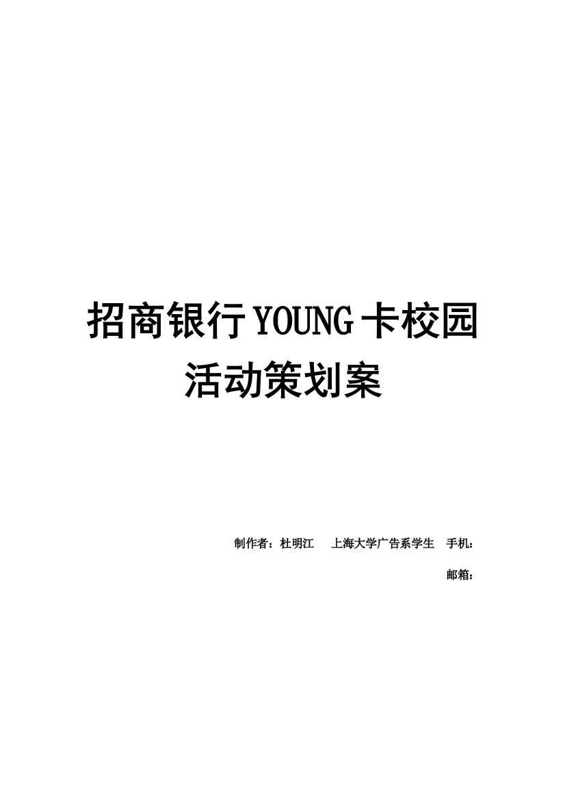 招商银行YOUNG卡校园活动策划方案样本