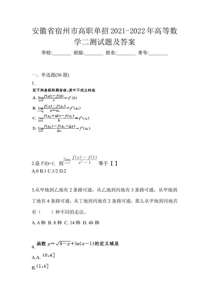 安徽省宿州市高职单招2021-2022年高等数学二测试题及答案