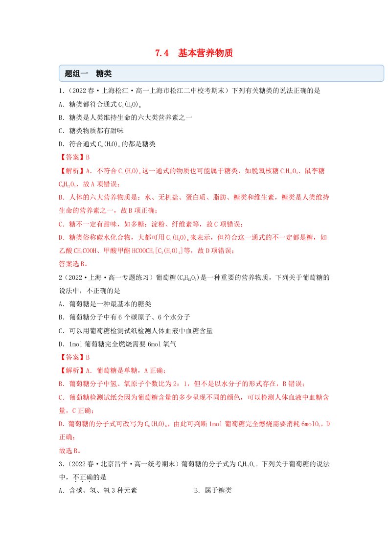 新教材高中化学7.4基本营养物质同步练习教师版新人教版必修第二册