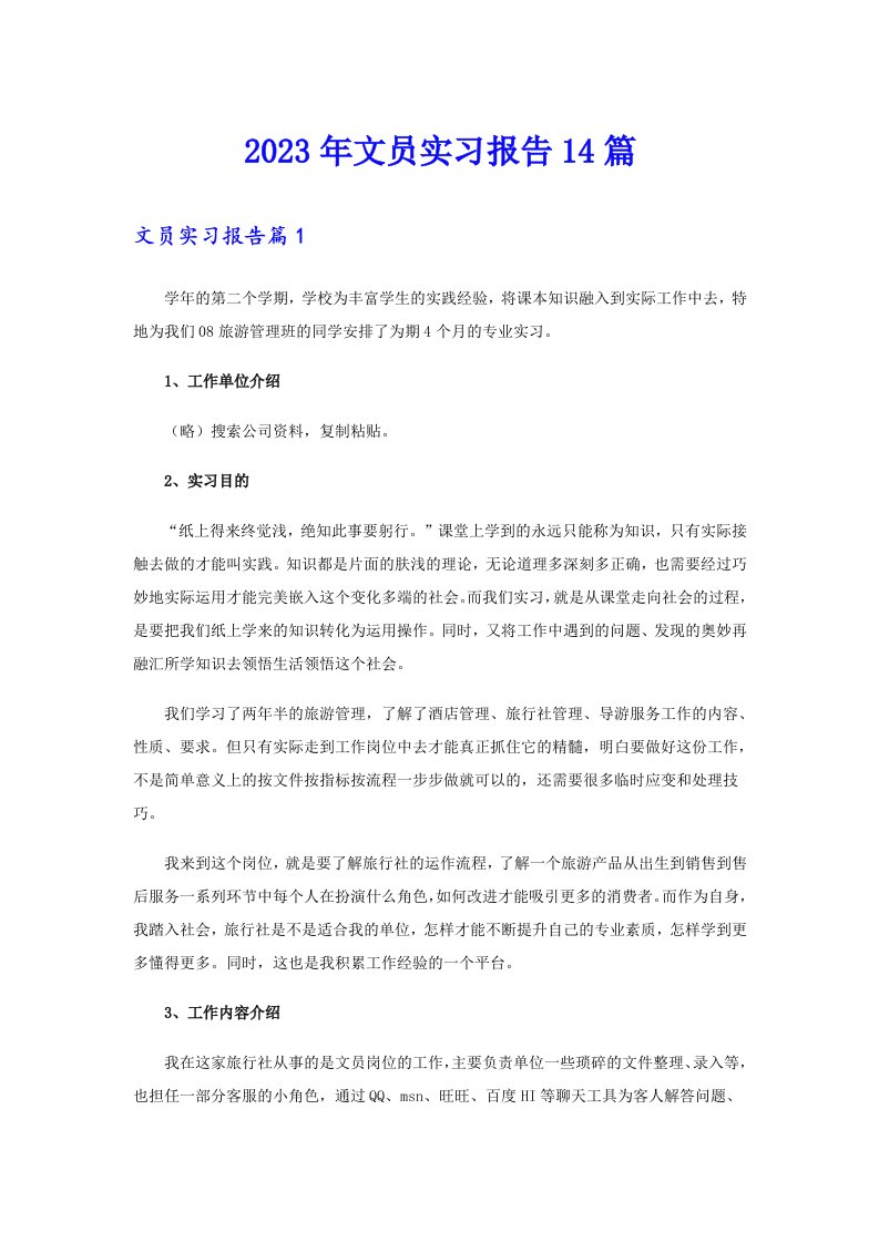 2023年文员实习报告14篇