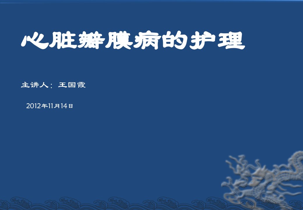 心内科抢救室实习护士心脏瓣膜病的护理讲座ppt课件